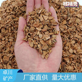 核桃殼濾料 環(huán)保高效的天然水處理材料